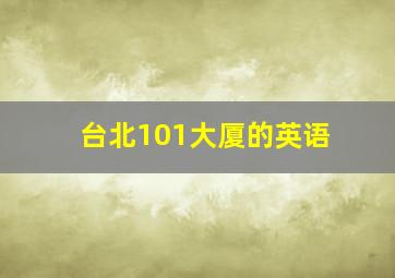 台北101大厦的英语