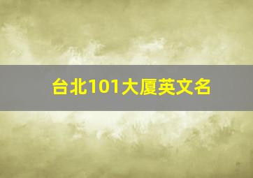 台北101大厦英文名