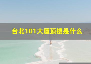 台北101大厦顶楼是什么