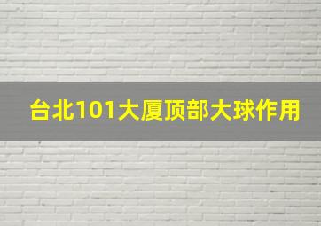 台北101大厦顶部大球作用