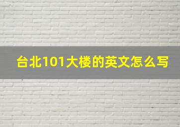 台北101大楼的英文怎么写