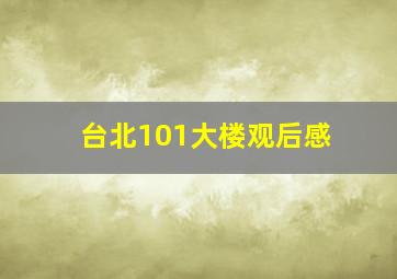 台北101大楼观后感