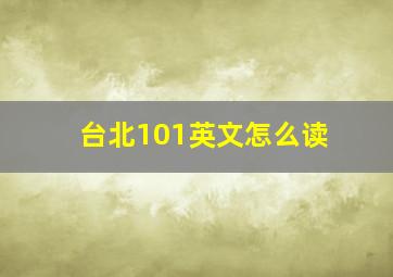 台北101英文怎么读