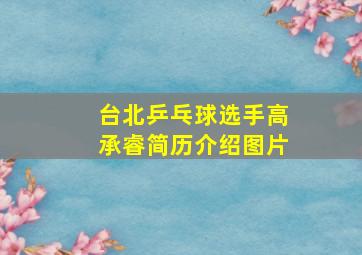 台北乒乓球选手高承睿简历介绍图片