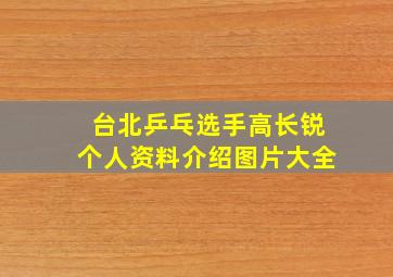 台北乒乓选手高长锐个人资料介绍图片大全