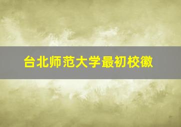 台北师范大学最初校徽