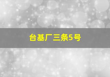 台基厂三条5号