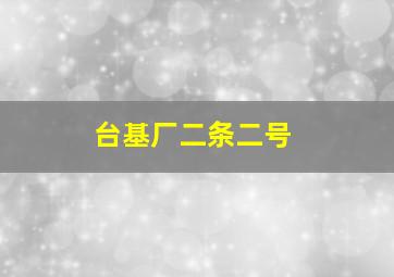 台基厂二条二号