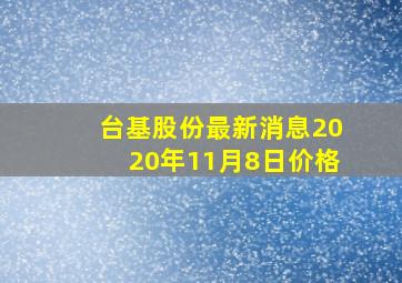 台基股份最新消息2020年11月8日价格