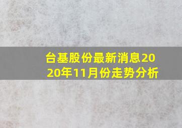 台基股份最新消息2020年11月份走势分析