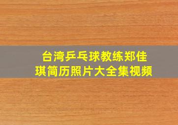 台湾乒乓球教练郑佳琪简历照片大全集视频