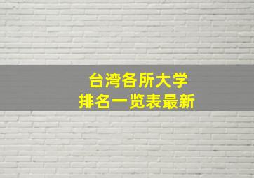 台湾各所大学排名一览表最新