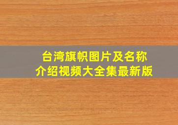 台湾旗帜图片及名称介绍视频大全集最新版