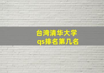 台湾清华大学qs排名第几名