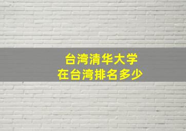 台湾清华大学在台湾排名多少