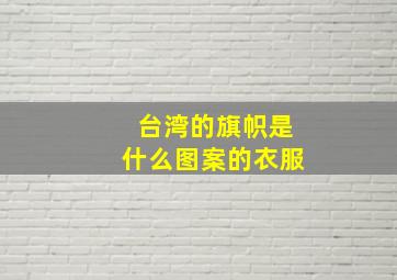 台湾的旗帜是什么图案的衣服