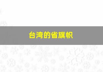 台湾的省旗帜