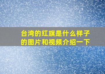 台湾的红旗是什么样子的图片和视频介绍一下