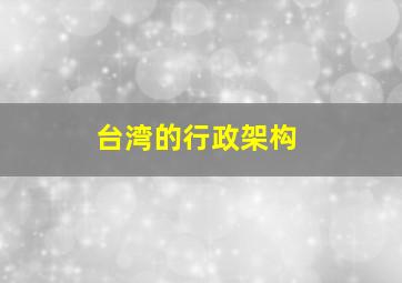 台湾的行政架构