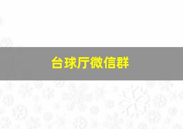 台球厅微信群