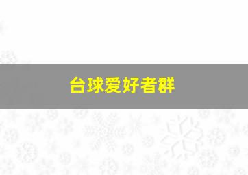 台球爱好者群