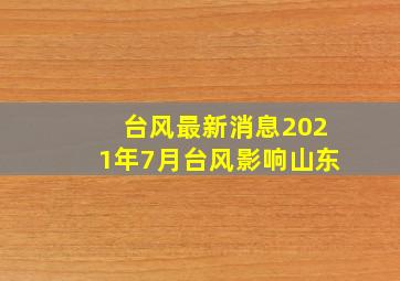 台风最新消息2021年7月台风影响山东