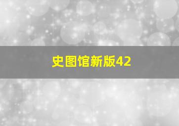 史图馆新版42