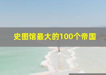 史图馆最大的100个帝国