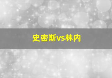 史密斯vs林内