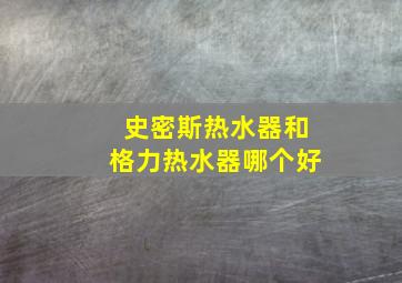 史密斯热水器和格力热水器哪个好