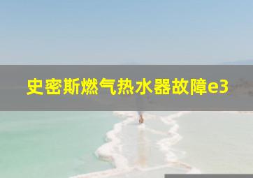 史密斯燃气热水器故障e3