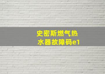 史密斯燃气热水器故障码e1