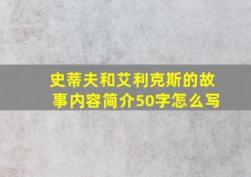 史蒂夫和艾利克斯的故事内容简介50字怎么写