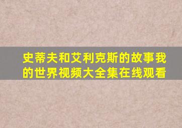 史蒂夫和艾利克斯的故事我的世界视频大全集在线观看