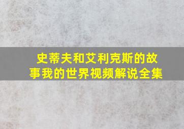 史蒂夫和艾利克斯的故事我的世界视频解说全集