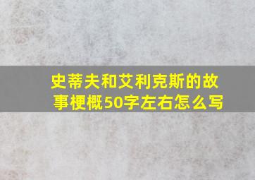 史蒂夫和艾利克斯的故事梗概50字左右怎么写