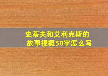 史蒂夫和艾利克斯的故事梗概50字怎么写