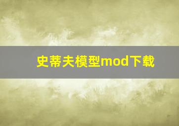 史蒂夫模型mod下载