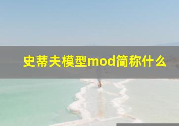 史蒂夫模型mod简称什么