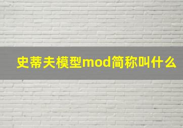 史蒂夫模型mod简称叫什么