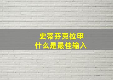 史蒂芬克拉申什么是最佳输入