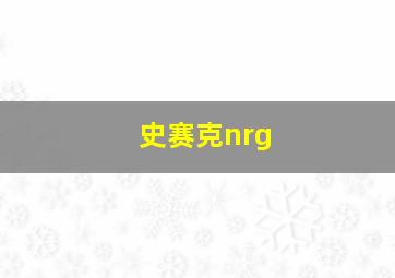 史赛克nrg