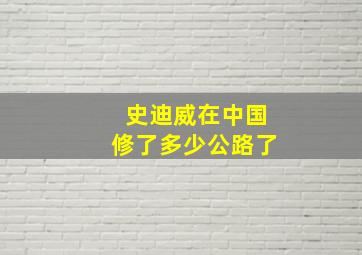 史迪威在中国修了多少公路了