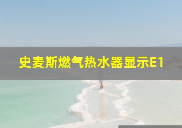 史麦斯燃气热水器显示E1