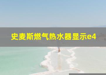 史麦斯燃气热水器显示e4