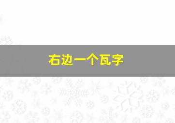 右边一个瓦字