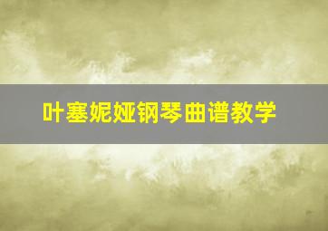 叶塞妮娅钢琴曲谱教学