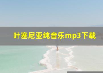 叶塞尼亚纯音乐mp3下载