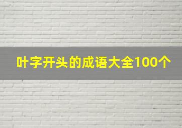 叶字开头的成语大全100个