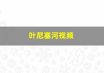 叶尼塞河视频